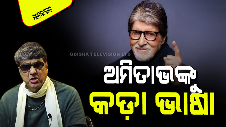 ଅମିତାଭଙ୍କୁ ମୁକେଶ ଖାନ୍ନାଙ୍କ ଟାର୍ଗେଟ୍; କହିଲେ ସେ କିଏ ଯିଏ ମୋ କ୍ୟାରିଅରକୁ ରୋକିପାରିବେ