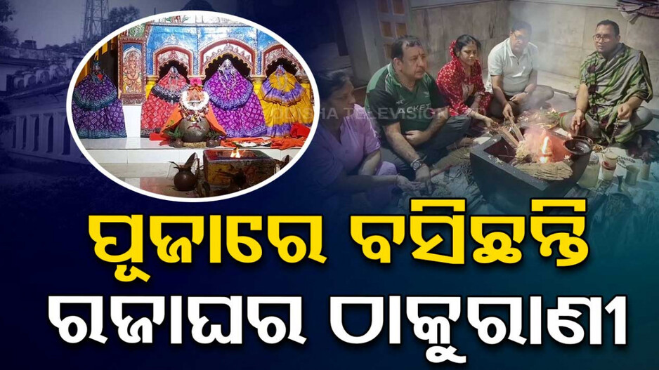 ପୂଜାରେ ବସିଛନ୍ତି ରଜାଘର ଠାକୁରାଣୀ