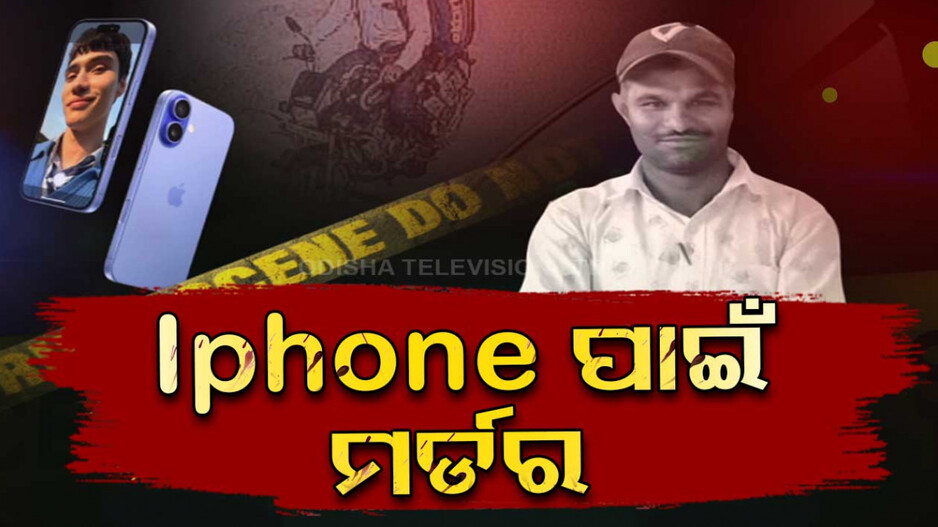 ଆଇଫୋନ୍‌ ପାଇଁ ତଣ୍ଟିଚିପି ହତ୍ୟା