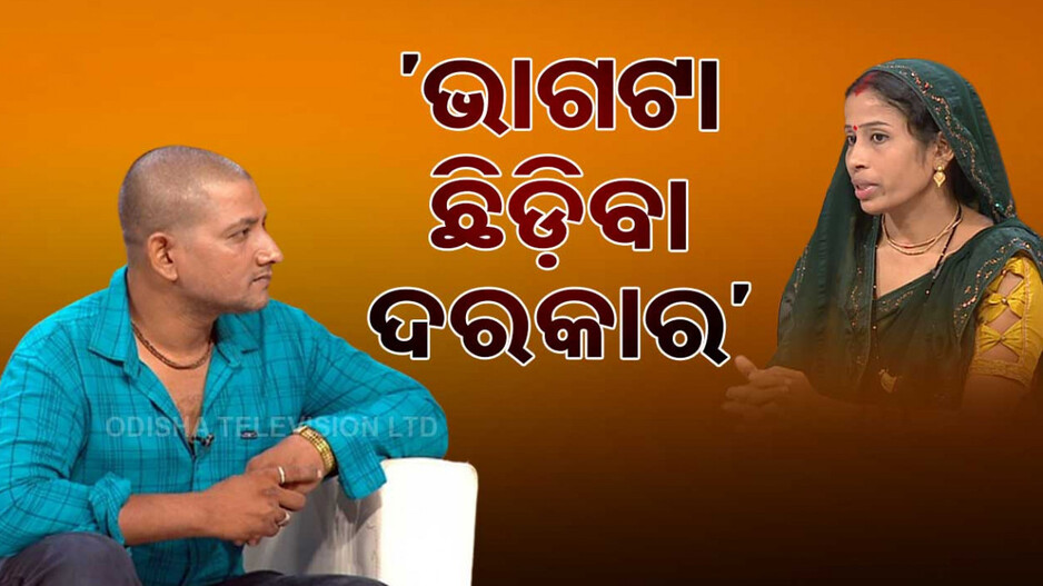 ଭାଗଟା ଛିଡ଼ିବା ଦରକାର