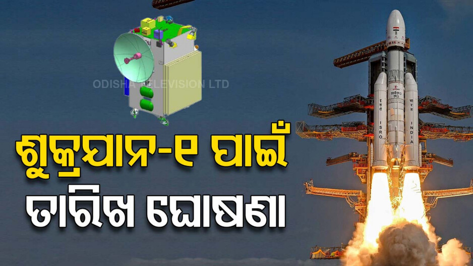 ପ୍ରଥମ ଶୁକ୍ର ମିଶନ୍ ପାଇଁ ତାରିଖ ଘୋଷଣା କଲା ଇସ୍ରୋ; ଜାଣନ୍ତୁ କେବେ ହେବ ଉତକ୍ଷେପଣ...