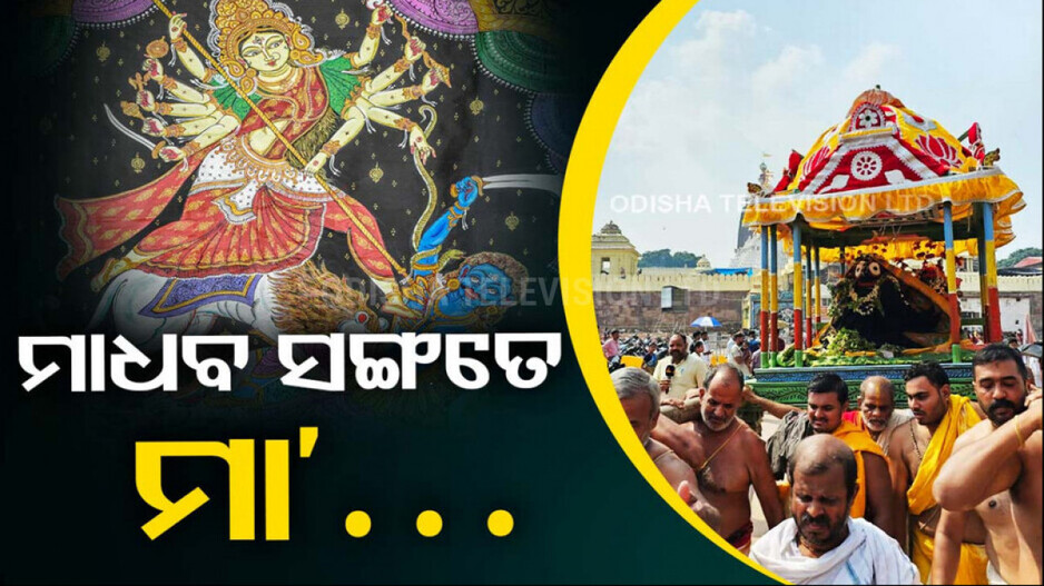 ଶାକ୍ତ ଗୁଣ୍ଡିଚା ବା ଗୁପ୍ତ ଗୁଣ୍ଡିଚା କ’ଣ? ଜାଣନ୍ତୁ ଏହାକୁ କେଉଁଠି ପାଳନ କରାଯାଏ ?