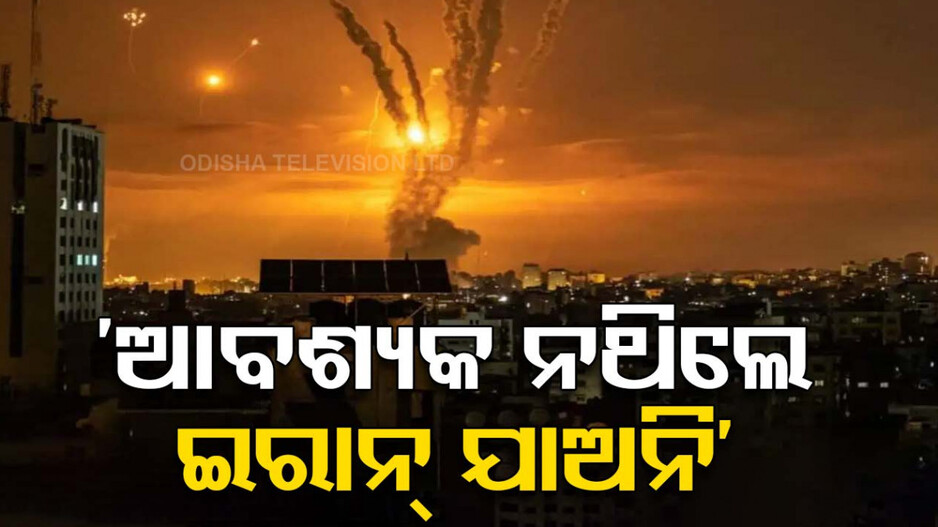 ଅତି ଆବଶ୍ୟକ ନଥିଲେ ଇରାନ୍ ନ ଯିବାକୁ ନିର୍ଦ୍ଦେଶ