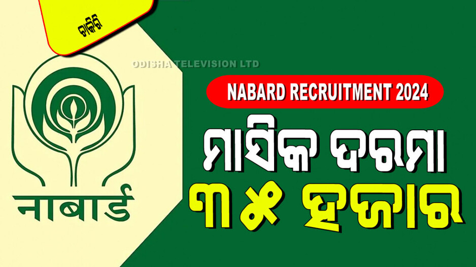NABARD Recruitment 2024: ନାବାର୍ଡରେ ପୂରଣ ହେବ ଗ୍ରୁପ୍ 'C' ଅଫିସ୍ ଆଟେଣ୍ଡାଣ୍ଟ୍‌ ପଦବୀ; ଓଡ଼ିଶାରେ ଏତେ ଖାଲି
