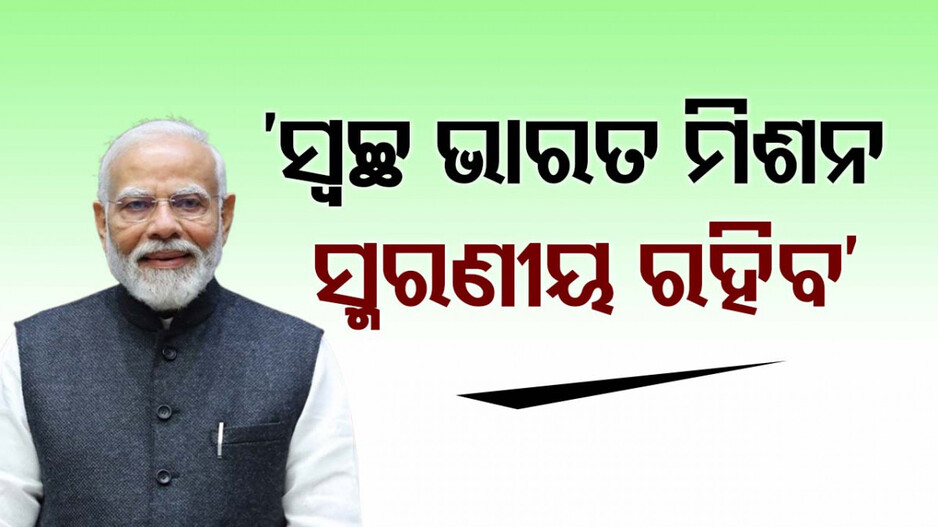 ‘ଏ ଶତାଦ୍ଦୀର ସ୍ବଚ୍ଛ ଭାରତ ସବୁଠୁ ବଡ଼ ଓ ସଫଳ ଜନ ସଂକଳ୍ପ ହୋଇପାରିଛି’