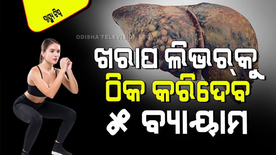 Health Tips: ଆପଣଙ୍କ ଲିଭର୍ ଖରାପ ହୋଇଯାଉଛି କି… ଠିକ୍ କରିବା ପାଇଁ ୫ ପ୍ରଭାବଶାଳୀ ବ୍ୟାୟାମ