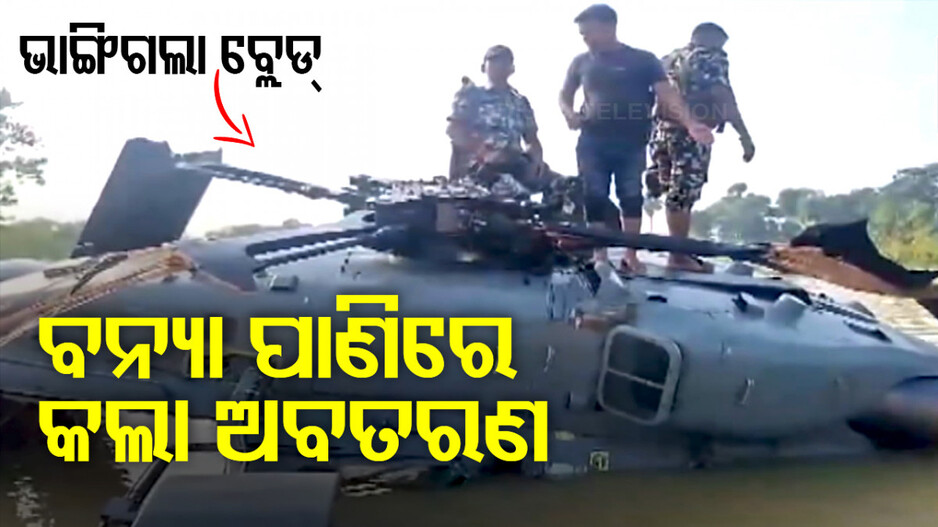 ଟଳିଗଲା ବଡ଼ ଅଘଟଣ: ବନ୍ୟାଞ୍ଚଳରେ ଜରୁରୀ ଅବତରଣ କଳା ବାୟୁସେନା ହେଲିକପ୍ଟର