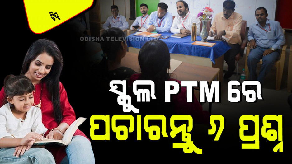 Parenting Tips: ସ୍କୁଲ୍‌ PTM ରେ ଶିକ୍ଷକଙ୍କୁ ପଚାରନ୍ତୁ ଏହି ୬ଟି ପ୍ରଶ୍ନ; ପିଲା ପାଠପଢା ହେବ ମଜଭୁତ