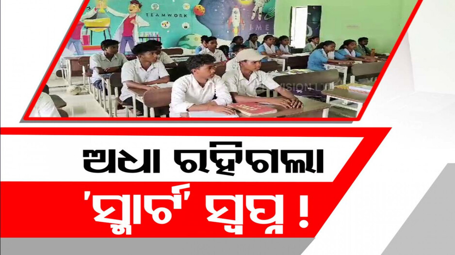 କେନ୍ଦୁଝରରେ ସ୍ମାର୍ଟ ଶିକ୍ଷାଦାନରେ ଘୋର ଅବ୍ୟବସ୍ଥା; ଅଧା ରହିଗଲା ସ୍ମାର୍ଟ ପାଠପଢ଼ା ସ୍ବପ୍ନ ! 