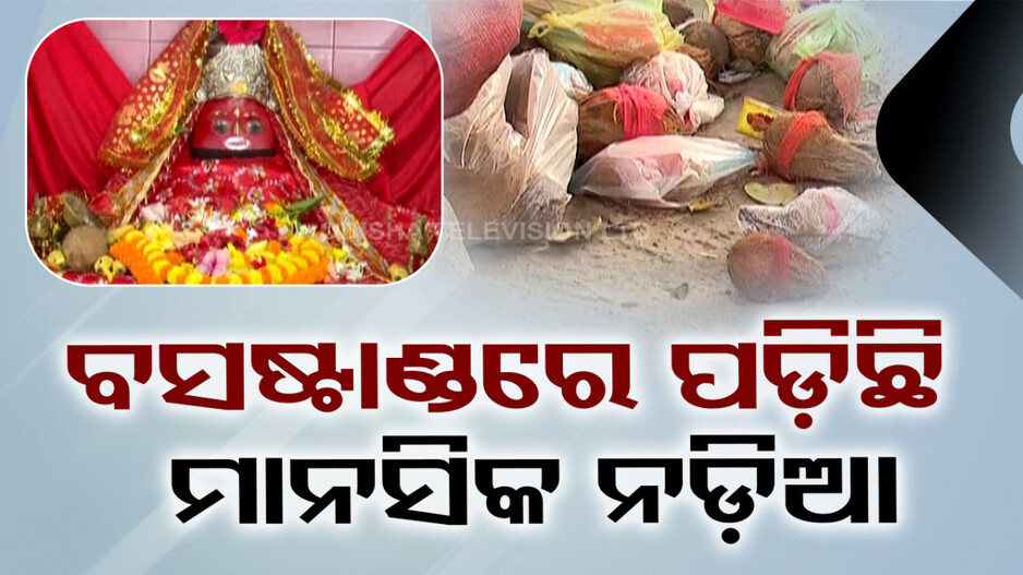 ବସଷ୍ଟାଣ୍ଡରେ ପଡ଼ିଛି ମାନସିକ ନଡ଼ିଆ; ଶ୍ରଦ୍ଧାଳୁଙ୍କ ଭାବର ନାହିଁକି ମୂଲ୍ୟ ? 