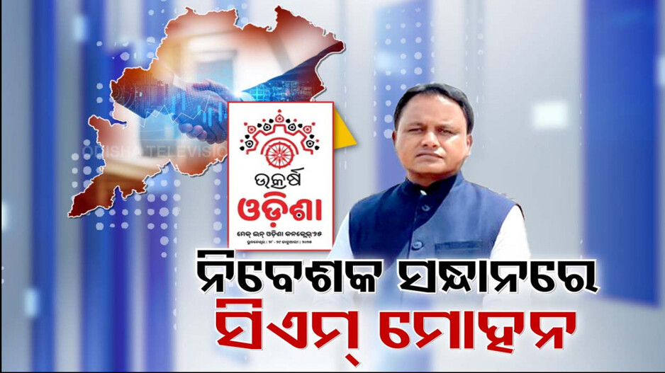 ଓଡ଼ିଶାକୁ ଆସିବ କେତେ ପୁଞ୍ଜି ?