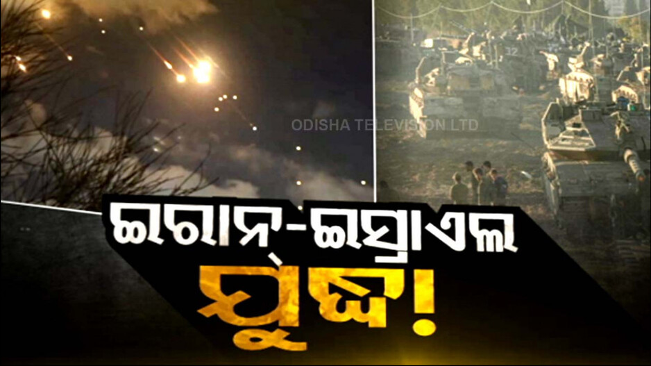 ଲାଗିଯିବ କି ତୃତୀୟ ବିଶ୍ୱଯୁଦ୍ଧ ? ଇସ୍ରାଏଲରେ ଇରାନର କ୍ଷେପଣାସ୍ତ୍ର ବର୍ଷା ପରେ ବେକାବୁ ସ୍ଥିତି