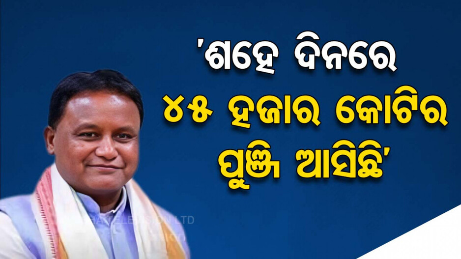 ‘୫ ବର୍ଷରେ ୫ ଲକ୍ଷ କୋଟିର ପୁଞ୍ଜି ନିବେଶ ନେଇ ଲକ୍ଷ୍ୟ ରହିଛି’