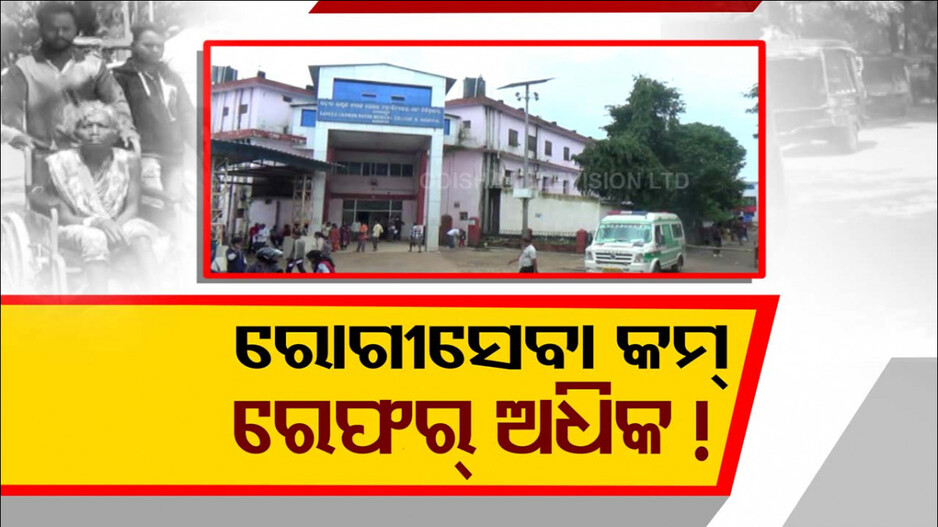 କୋରାପୁଟ ମେଡିକାଲ୍ କଲେଜ-ହସ୍ପିଟାଲରେ ଶୋଚନୀୟ ଅବସ୍ଥା ! ଚିକିତ୍ସା କମ୍, ରେଫର୍ ବେଶୀ