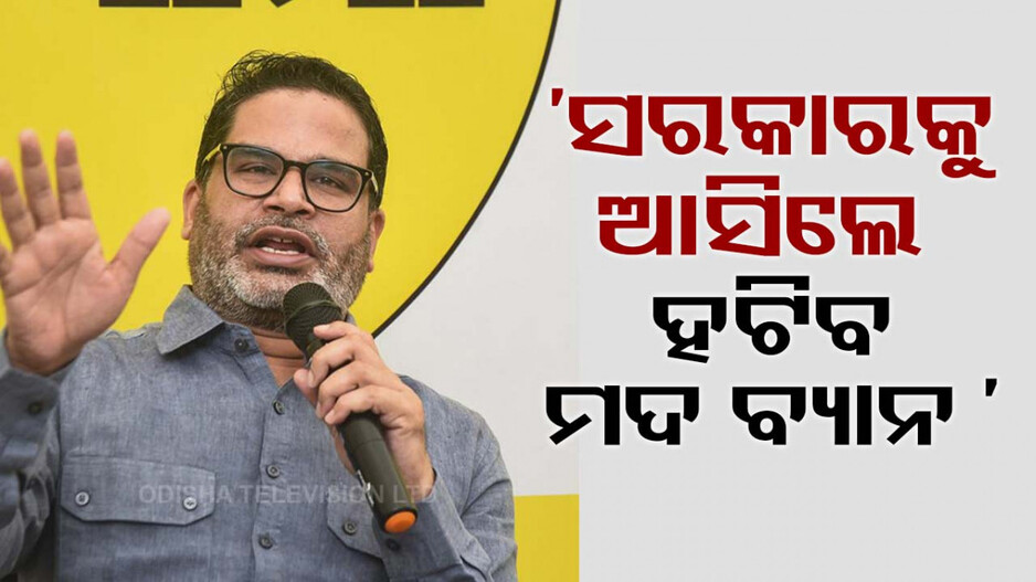 ନୂଆ ପାର୍ଟି ଲଂଚ୍ କଲେ ନିର୍ବାଚନ ରଣନୀତିକାର ପ୍ରଶାନ୍ତ; ଆଗାମୀ ଉପ-ନିର୍ବାଚନରେ ଦେବେ ପ୍ରାର୍ଥୀ