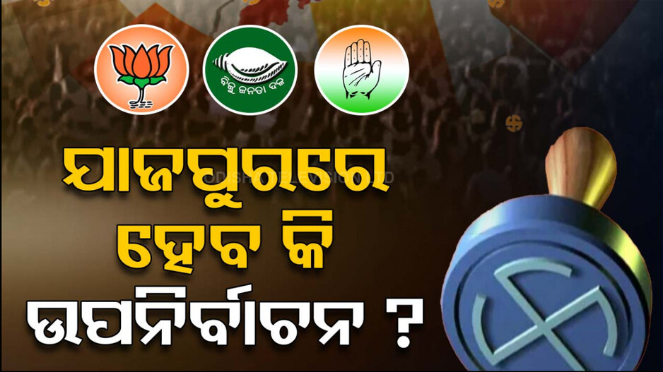 ବବି ଲଢ଼ିବେ କି ଯାଜପୁର ଉପନିର୍ବାଚନ ?