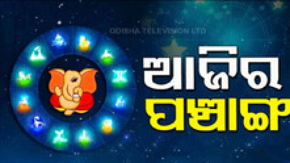 Panchang Today 3rd October 2024: ଆଜିର ପଞ୍ଚାଙ୍ଗ, ଶୁଭ ସମୟ ଦେଖି ଘରେ ଗୃହ ଶାନ୍ତି ପୂଜା