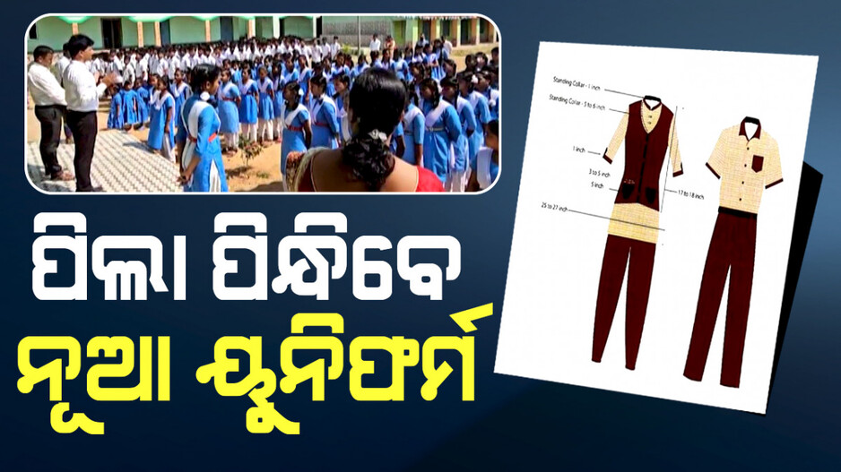 ପିଲା ପିନ୍ଧିବେ ନୂଆ ୟୁନିଫର୍ମ