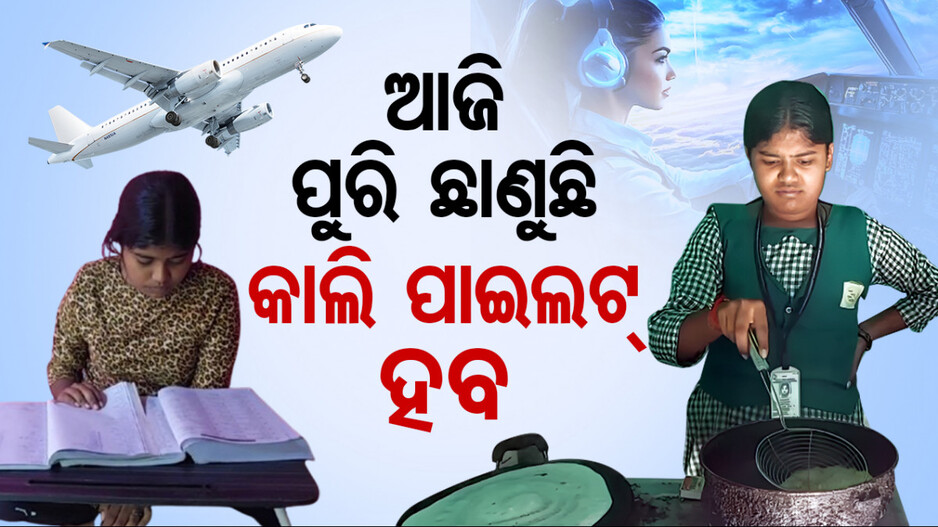 ପାଇଲଟ୍‌ ହେବାକୁ ସ୍ୱପ୍ନ ଦେଖୁଛି ଗରିବ ଝିଅ