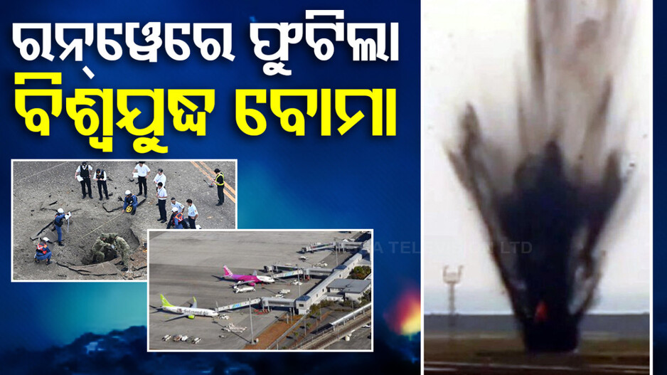 ଦ୍ୱିତୀୟ ବିଶ୍ୱଯୁଦ୍ଧରେ ଆମେରିକା ଫିଙ୍ଗିଥିଲା ବୋମା; ୭୯ ବର୍ଷ ପରେ ଜାପାନ୍‌ରେ ବିସ୍ଫୋରଣ