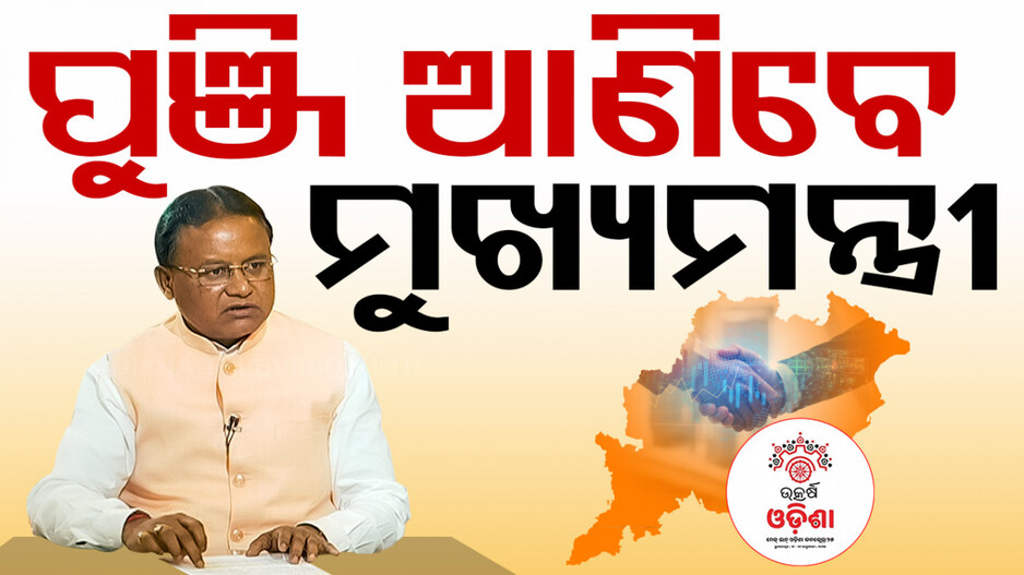 ଉତ୍କର୍ଷ ଓଡ଼ିଶା କନକ୍ଲେଭ୍ ପାଇଁ ଦିଲ୍ଲୀରେ ମୁଖ୍ୟମନ୍ତ୍ରୀ, ୩୪ଟି ଦେଶର ରାଷ୍ଟ୍ରଦୂତଙ୍କ ସହ ୱାନ୍ ଟୁ ୱାନ୍ ଆଲୋଚନା