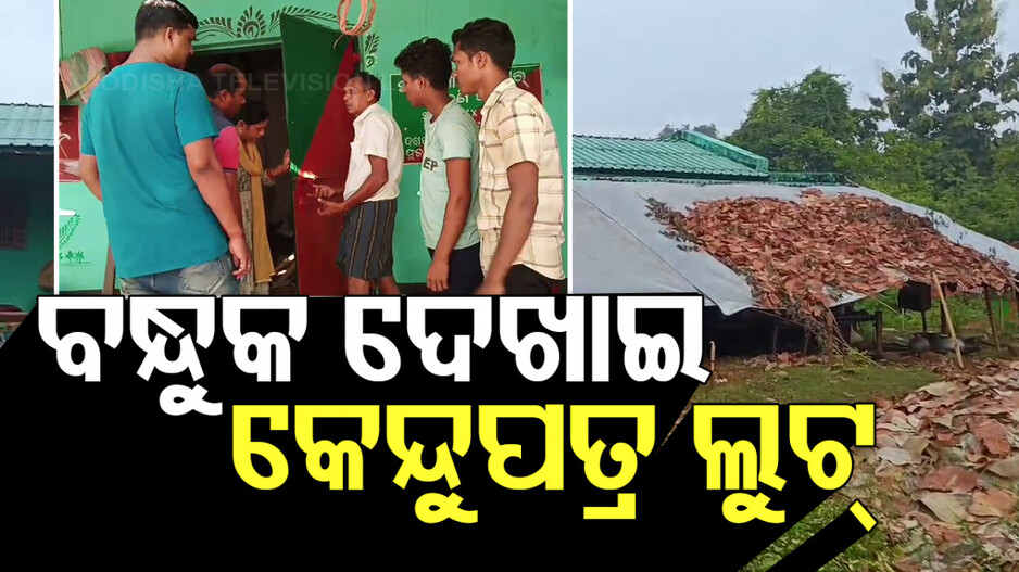 ବନ୍ଧୁକ ଦେଖାଇ ଲୁଟି ନେଲେ ବସ୍ତା ବସ୍ତା କେନ୍ଦୁପତ୍ର