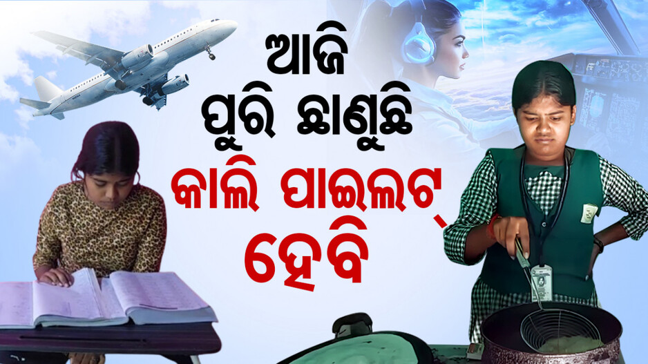 ଆଜି ପୁରି ଛାଣୁଛି  କାଲି ପାଇଲଟ୍‌ ହେବ