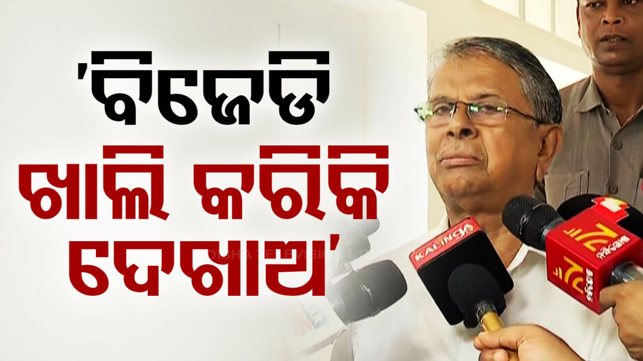 ମନମୋହନଙ୍କୁ ବଦ୍ରିଙ୍କ ଚ୍ୟାଲେଞ୍ଜ; କହିଲେ, ଯଦି ତାକତ୍ ଅଛି ବିଜେଡି ଖାଲି କରିକି ଦେଖାଅ