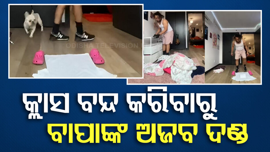 ଗଣିତ କ୍ଲାସ ବନ୍ଦ କରି ବୁଲୁଥିଲା ଝିଅ; ରାଗିଗଲେ ବାପା, ଦେଲେ ଏମିତି ଦଣ୍ଡ...ଦେଖନ୍ତୁ...
