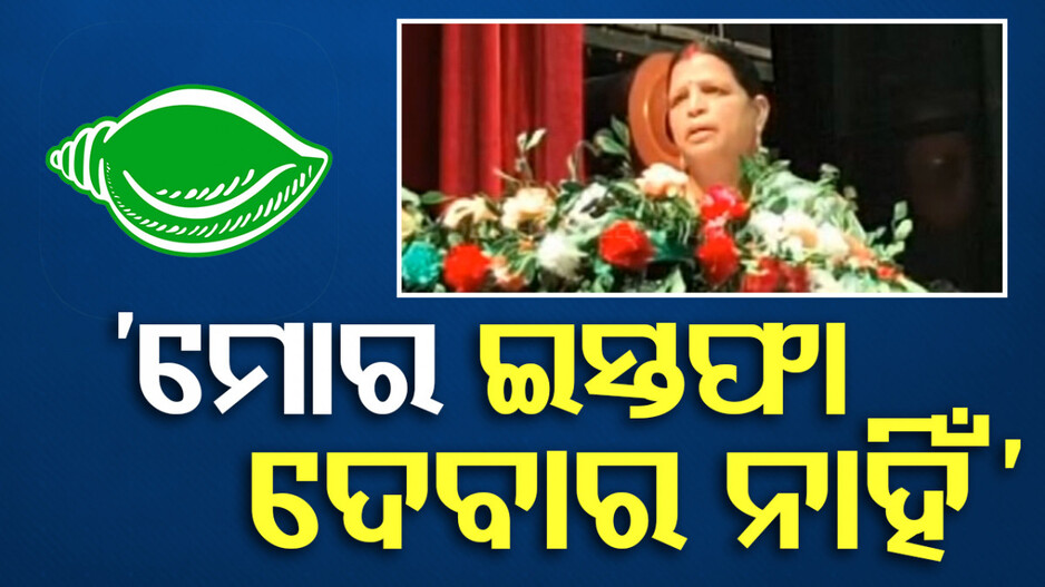 ଯାଜପୁର ବିଧାୟିକାଙ୍କ ବଡ଼ ବୟାନ...ମୁଁ ଇସ୍ତଫା ଦେବାର ନାହିଁ କି ପ୍ରଣବ ଦାସ ଉପନିର୍ବାଚନ ଲଢ଼ିବାର ନାହିଁ
