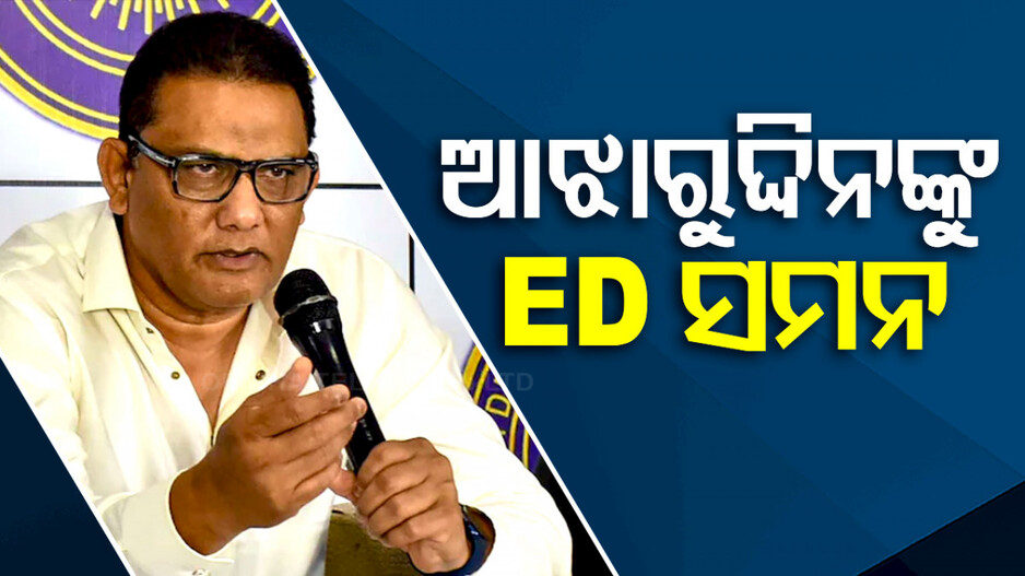 ବଢ଼ିଲା ଆଝାରୁଦ୍ଦିନଙ୍କ ଅଡ଼ୁଆ: ମନି ଲଣ୍ଡ୍ରିଂ ମାମଲାରେ ସମନ ପଠାଇଲା ED