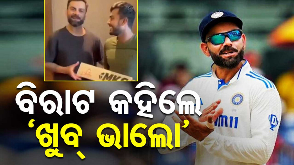 ବ୍ୟାଟ୍‌ ଉପହାର ଦେଲେ ବାଂଲା କ୍ରିକେଟ୍‌ର, ବେଙ୍ଗଲୀରେ ପ୍ରଶଂସା କଲେ ବିରାଟ