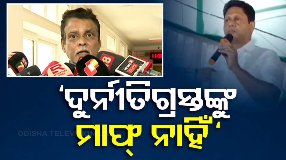 'ଇଏ ମୋହନ ସରକାର, ଦୁର୍ନୀତିଗ୍ରସ୍ତଙ୍କୁ ମାଫ୍ ନାହିଁ': ସରୋଜ ପାଢ଼ୀ