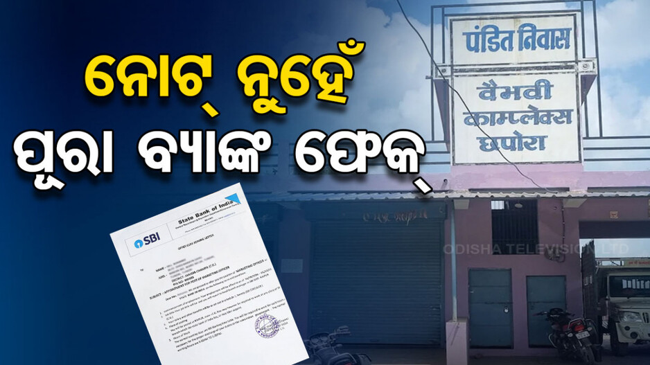ଏଠି ଚାଲିଥିଲା ନକଲି ଷ୍ଟେଟ୍ ବ୍ୟାଙ୍କ...କର୍ମଚାରୀ ଥିଲେ, ଲୋକେ ଟଙ୍କା ବି ଡିପୋଜିଟ୍ କରୁଥିଲେ...