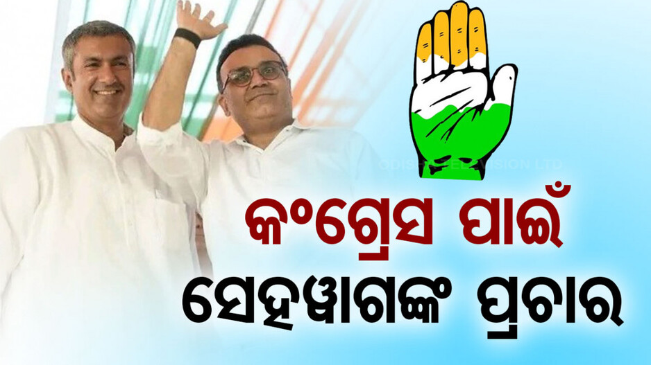 ହରିୟାଣା ନିର୍ବାଚନରେ ଏଣ୍ଟ୍ରି ମାରିଲେ ସେହୱାଗ, କଂଗ୍ରେସର ପ୍ରାର୍ଥୀଙ୍କ ପାଇଁ କଲେ ପ୍ରଚାର