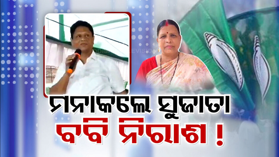 ବବିଙ୍କ ଆକାଂକ୍ଷାରେ ପାଣି ଫଟେଇ ଦେଲେ କି ସୁଜାତା ?