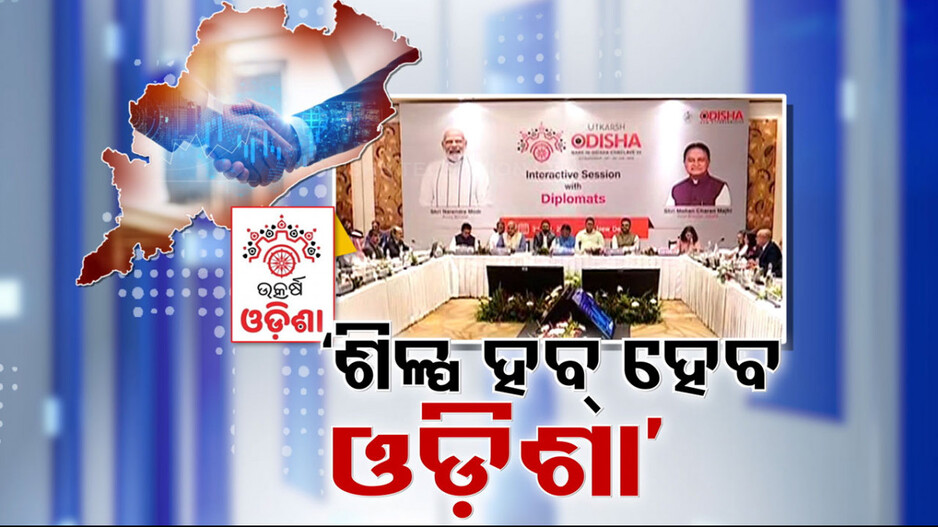 ‘ଶିଳ୍ପ ହବ୍ ହେବ ଓଡ଼ିଶା’, ବିଶ୍ୱସ୍ତରୀୟ ନିବେଶକଙ୍କୁ ଡାକି ଆଣିବ ଓଡ଼ିଶା