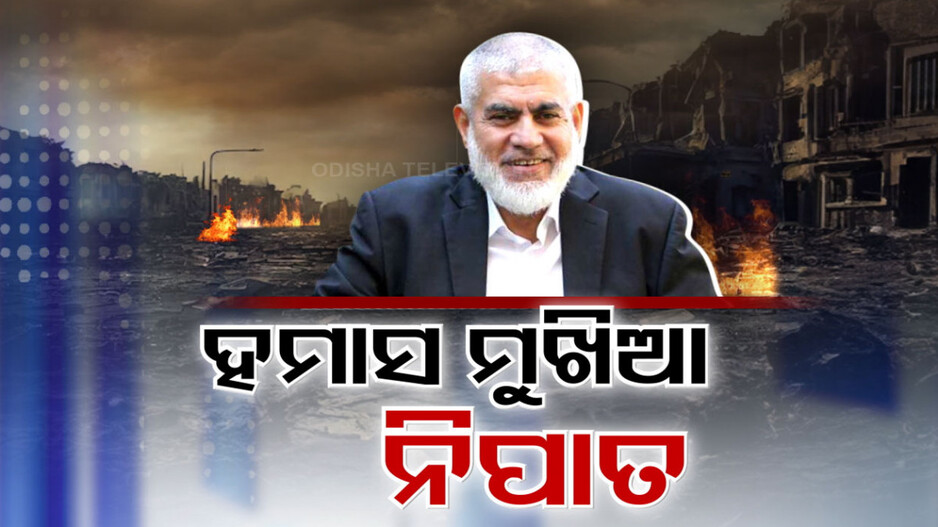 ଇସ୍ରାଏଲ ଏୟାର ଷ୍ଟ୍ରାଇକରେ ଟଳିଲା ହମାସ ଟପ୍ ଲିଡର