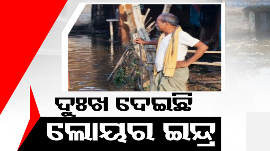 ଚାରିଆଡ଼େ ପାଣି ଆଉ ପାଣି, ଦୁର୍ଦ୍ଦଶା ଘେରରେ ଜୀବନ; ଦୁଃଖ ଦେଉଛି ପ୍ରକଳ୍ପ