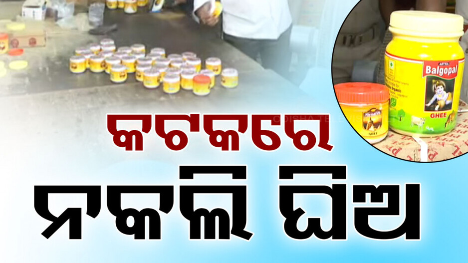 ପୁଣି ଧରା ହେଲା କଟକରେ ନକଲି ଘିଅ
