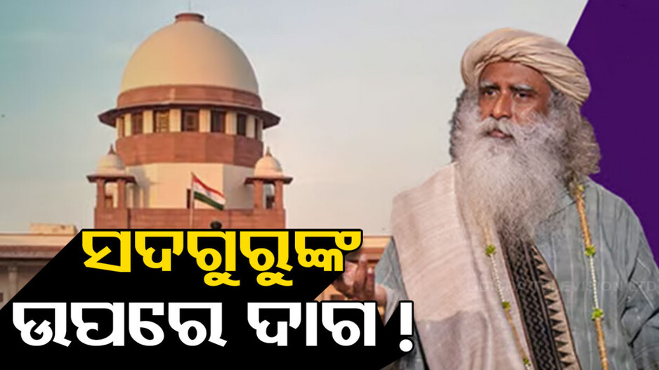 ଇଶା ଫାଉଣ୍ଡେସନ ରେଡ୍, ପୋଲିସ ଉପରେ ବାଜିଲା ସୁପ୍ରିମକୋର୍ଟଙ୍କ ଛାଟ!