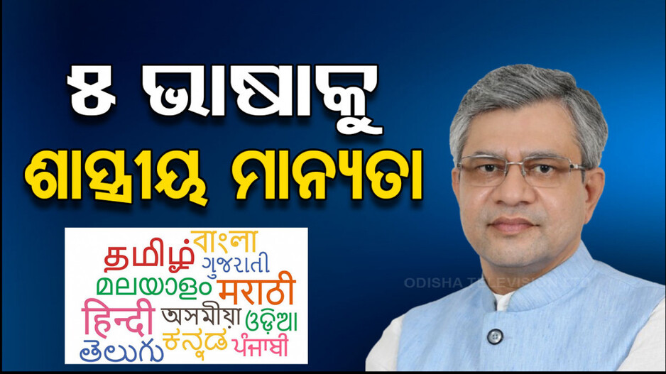 ଦେଶର ଆଉ ୫ଟି ଭାଷାକୁ ମିଳିଲା ଶାସ୍ତ୍ରୀୟ ମାନ୍ୟତା
