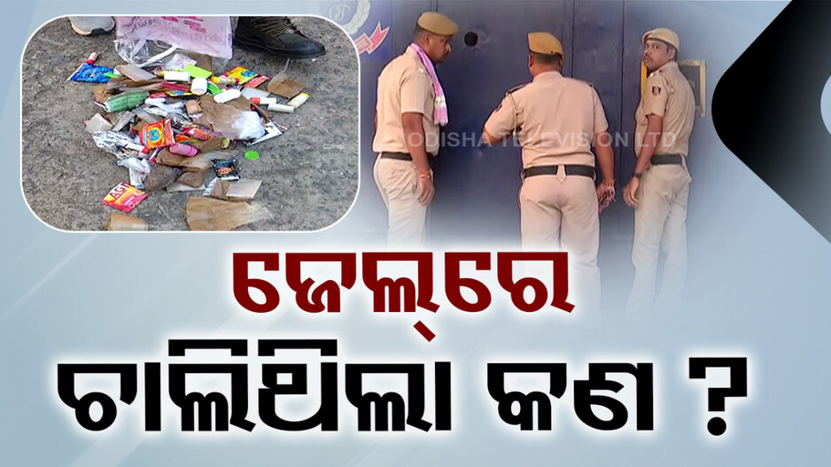 ଜେଲ୍‌ରେ ବିଳମ୍ବିତ ରାତିରେ ସରପ୍ରାଇଜ୍‌ ରେଡ; ମିଳିଲା ବହୁ ତମାଖୁ ଓ ମାଦକ ଦ୍ରବ୍ୟ 