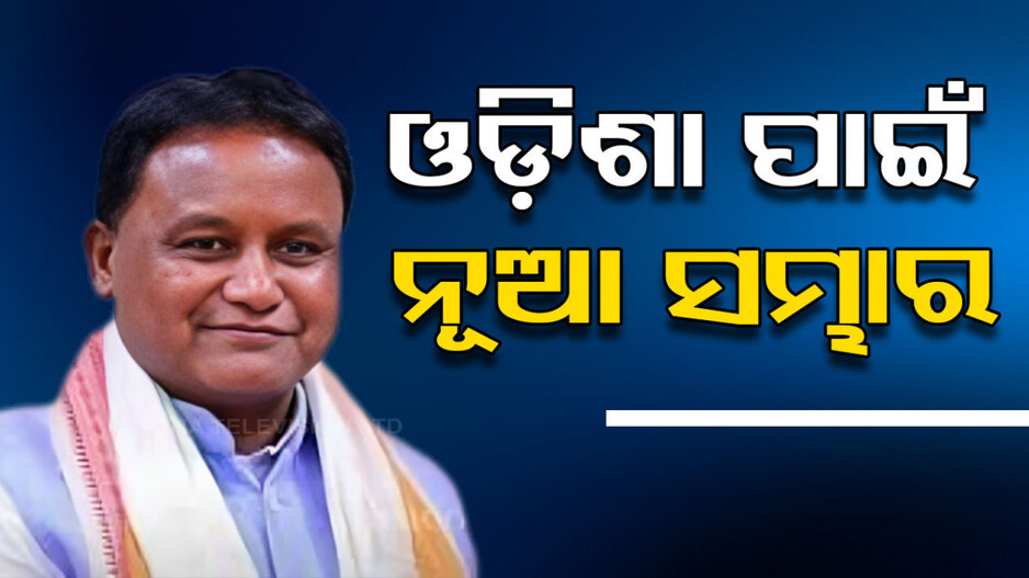 ଓଡ଼ିଶା ପାଇଁ ଖୁସି ଖବର; ପୁଞ୍ଜି ବିନିଯୋଗ ପାଇଁ ଆଗ୍ରହ ପ୍ରକାଶ କଲେ ଶିଳ୍ପପତି 