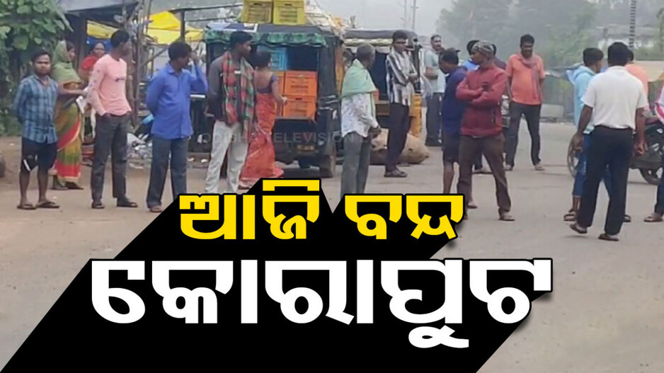 ଜୋର୍ ଧରିଲା ଜିଲ୍ଲା ଭିତ୍ତିକ ଶିକ୍ଷକ ନିଯୁକ୍ତି ଦାବି; ଅବିଭକ୍ତ କୋରାପୁଟ ଜିଲ୍ଲାରେ ୧୨ ଘଣ୍ଟିଆ ବନ୍ଦ ପାଳନ
