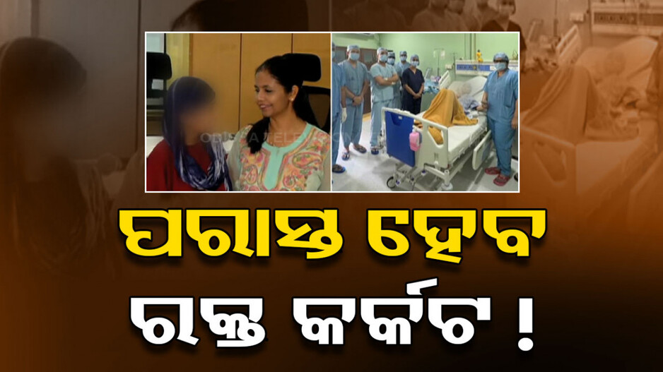 ରକ୍ତ କର୍କଟ ଚିକିତ୍ସା କ୍ଷେତ୍ରରେ ଆଶ୍ବସ୍ତିଜନକ ଖବର; ସଫଳ ହେଲା ଓଡ଼ିଶାର ପ୍ରଥମ କାର୍ ଟି-ସେଲ୍ ଥେରାପି