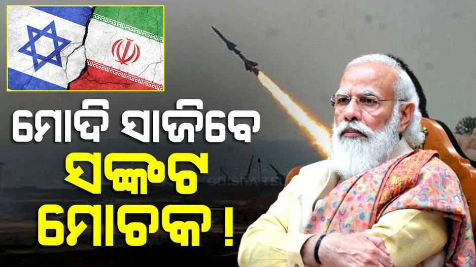 ଇରାନ-ଇସ୍ରାଏଲ ଯୁଦ୍ଧରେ ଭାରତ ହେବ କି ସଙ୍କଟ ମୋଚକ ?