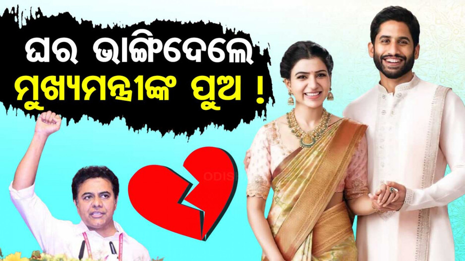 ସାମନ୍ଥା ଓ ନାଗା ଡିଭୋର୍ସ ପଛରେ ଜଣେ ମୁଖ୍ୟମନ୍ତ୍ରୀଙ୍କ ପୁଅ !