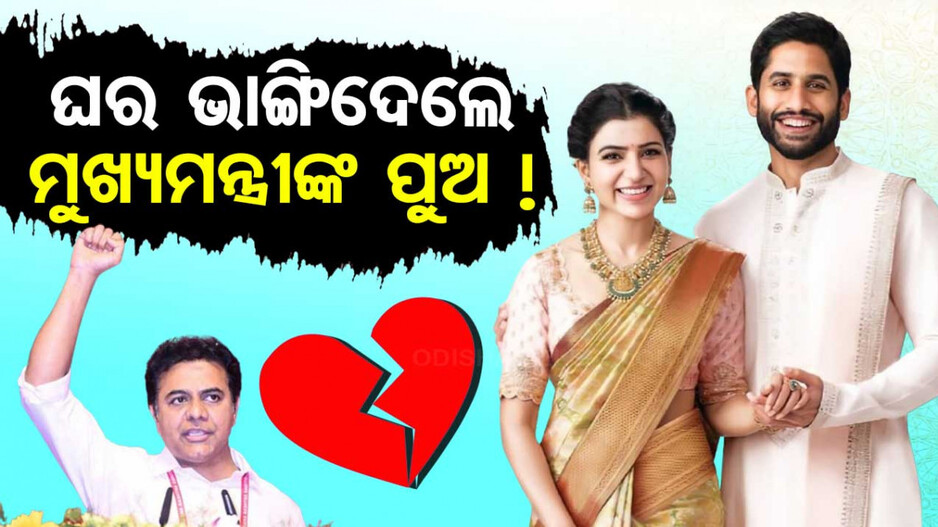 ଘର ଭାଙ୍ଗିଦେଲେ ମୁଖ୍ୟମନ୍ତ୍ରୀଙ୍କ ପୁଅ !