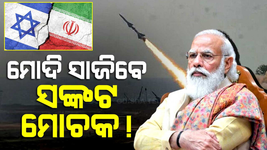ମୋଦି ସାଜିବେ ସଙ୍କଟ ମୋଚକ !